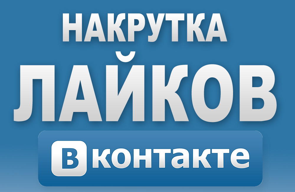 Картинки по запросу "Накрутка лайков ВКонтакте"