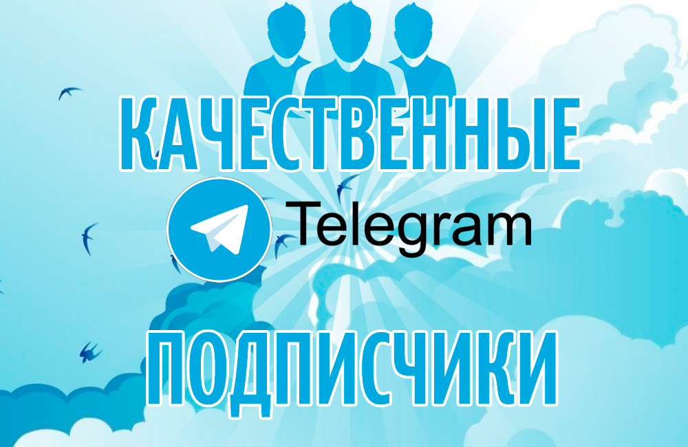 1519126504 nakrutka podpischikov telegram1