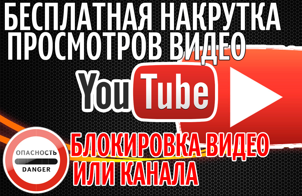 Накрутка просмотров ютуб. Бесплатная накрутка просмотров ютуб. Самая дешевая накрутка просмотров. Просмотры ютуб. Накрутка просмотров на видео