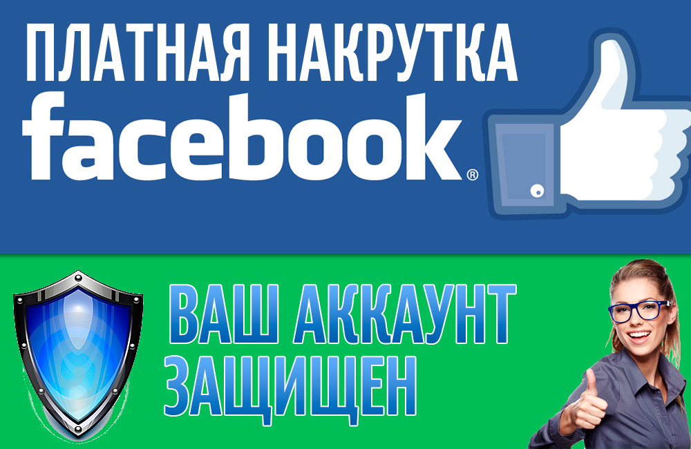 Накрутка поделиться ссылкой в Facebook