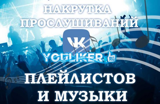 Накрутка прослушиваний плейлистов и музыки вконтакте