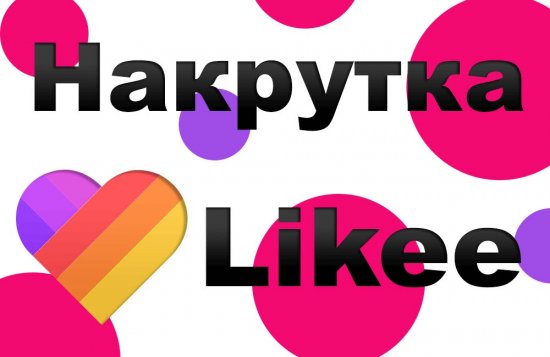 Накрутка в Likee (Лайки)