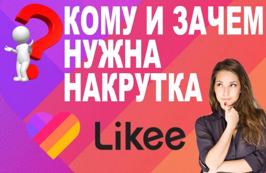 Кому и зачем нужна накрутка в Лайки Likee