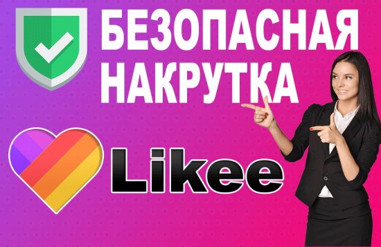Безопасная накрутка в Лайки - Likee