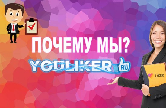 Преимущества сервиса накрутки подписчиков в Likee