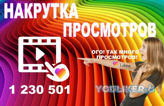 Накрутка просмотров в Лайке Likee